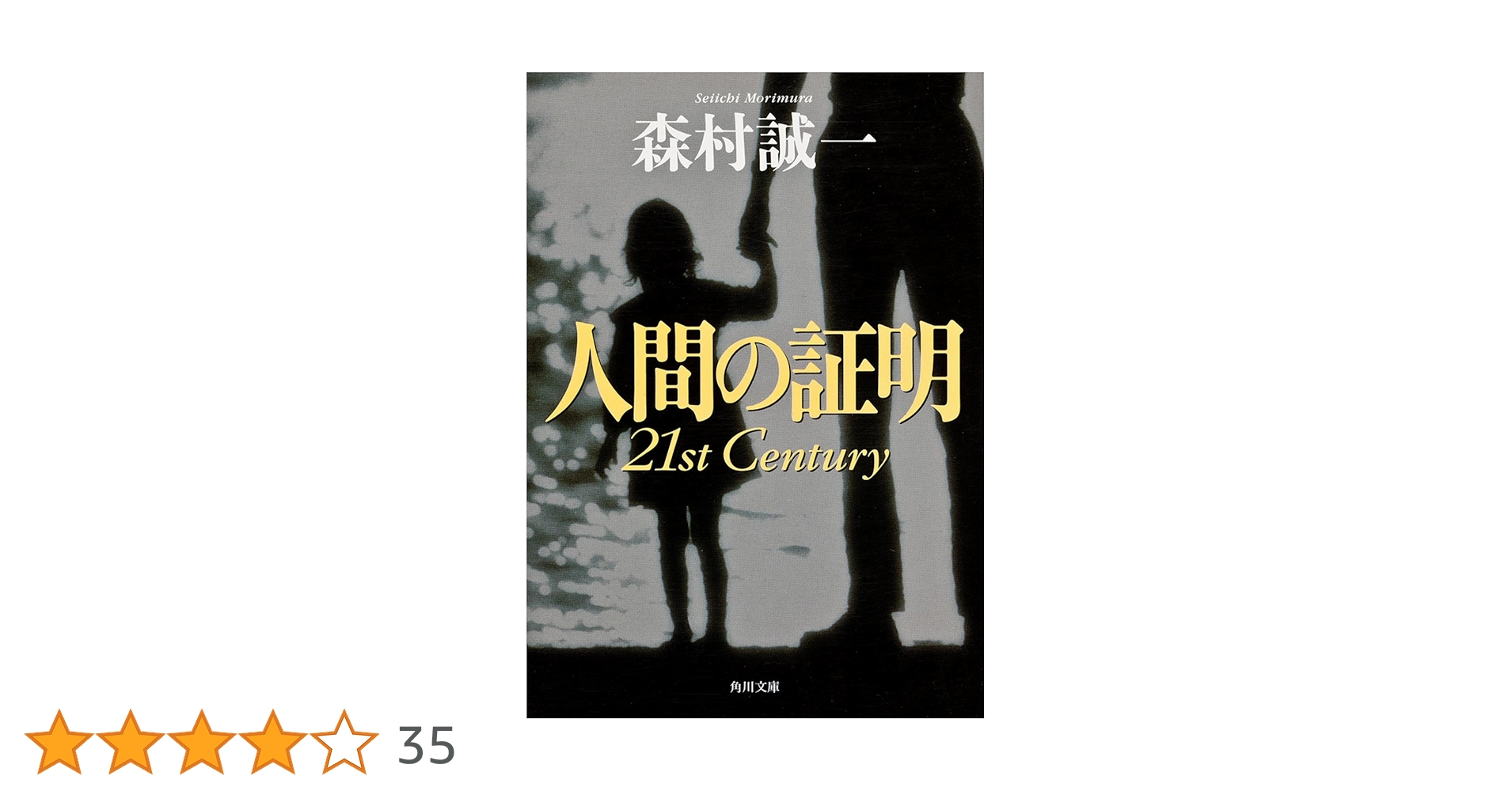 Amazon.co.jp: 人間の証明 21st Century (角川文庫) : 森村 誠一: 本
