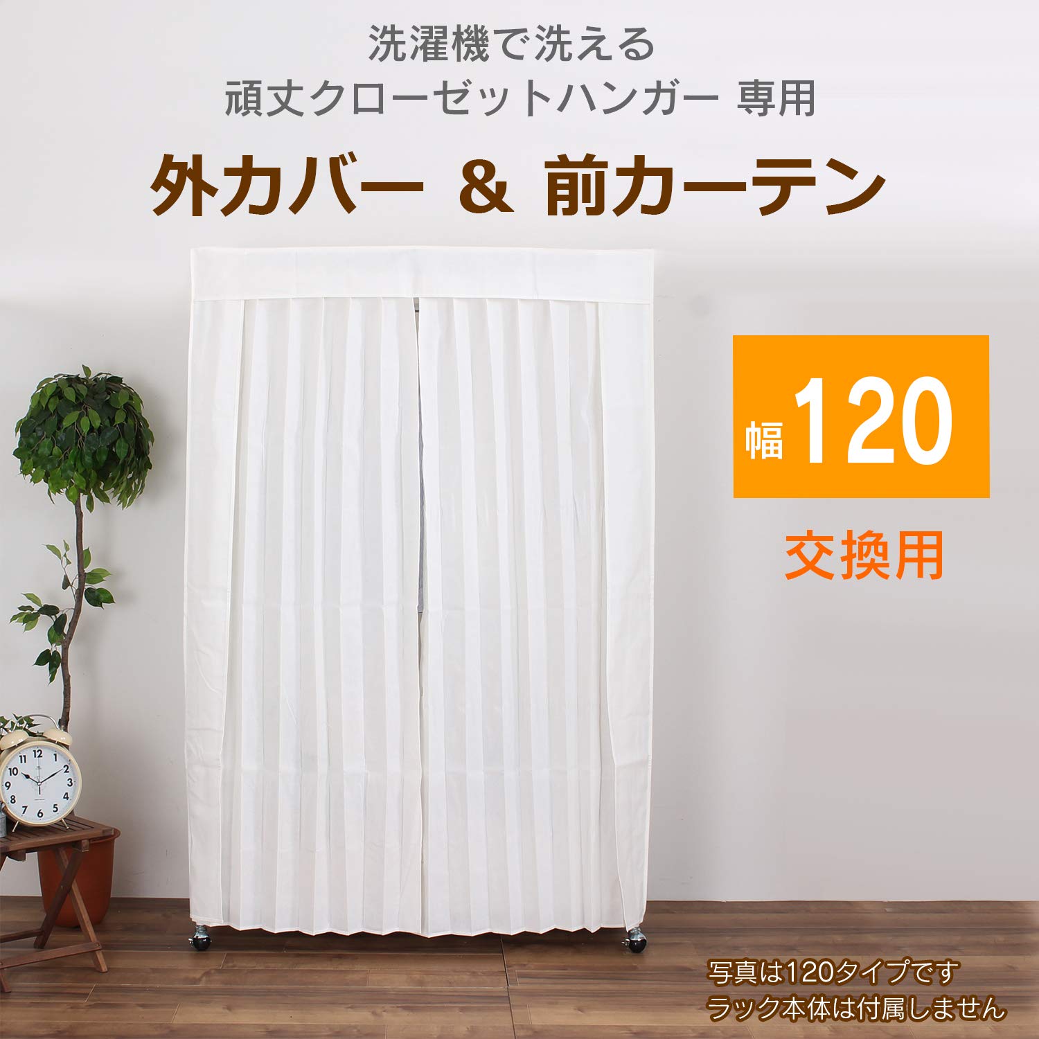 Amazon｜川口工器 クローゼットハンガー専用 カバー＆カーテン 120