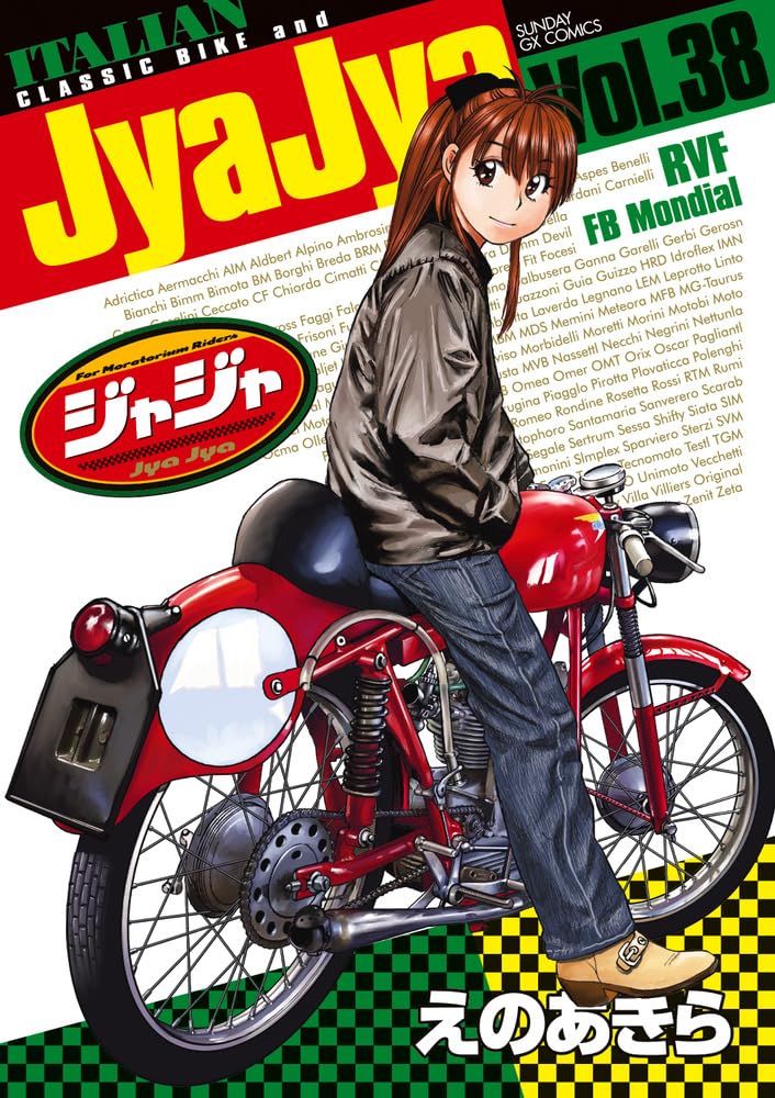ジャジャ 32巻セット＋2巻 Amazon.co.jp: ジャジャ (38) (サンデーGXコミックス) : えの