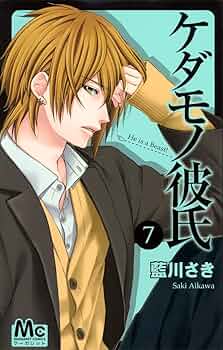 Amazon.co.jp: ケダモノ彼氏 7 (マーガレットコミックス) : 藍川