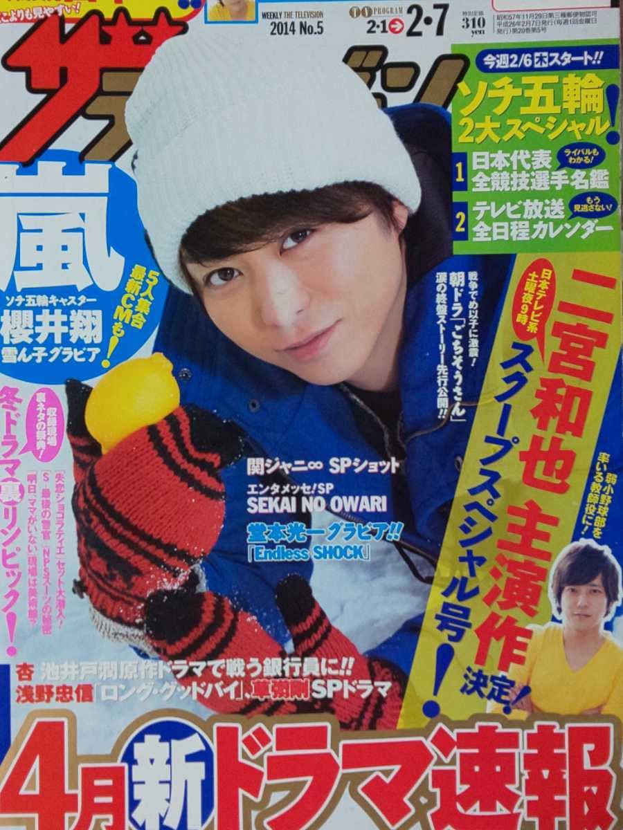 Amazon.co.jp: 櫻井翔 嵐 ARASHI○週刊ザ・テレビジョン 2014 No.5