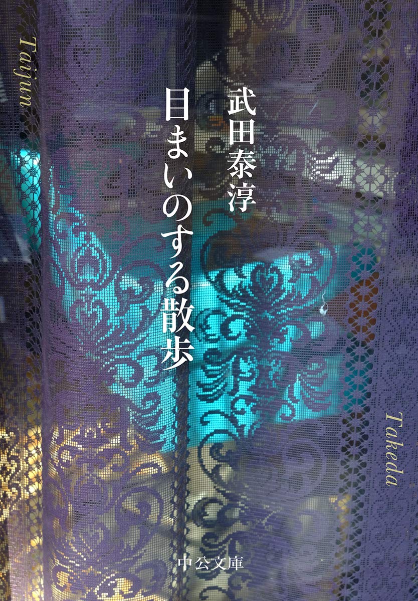 目まいのする散歩 (中公文庫 た 13-9)