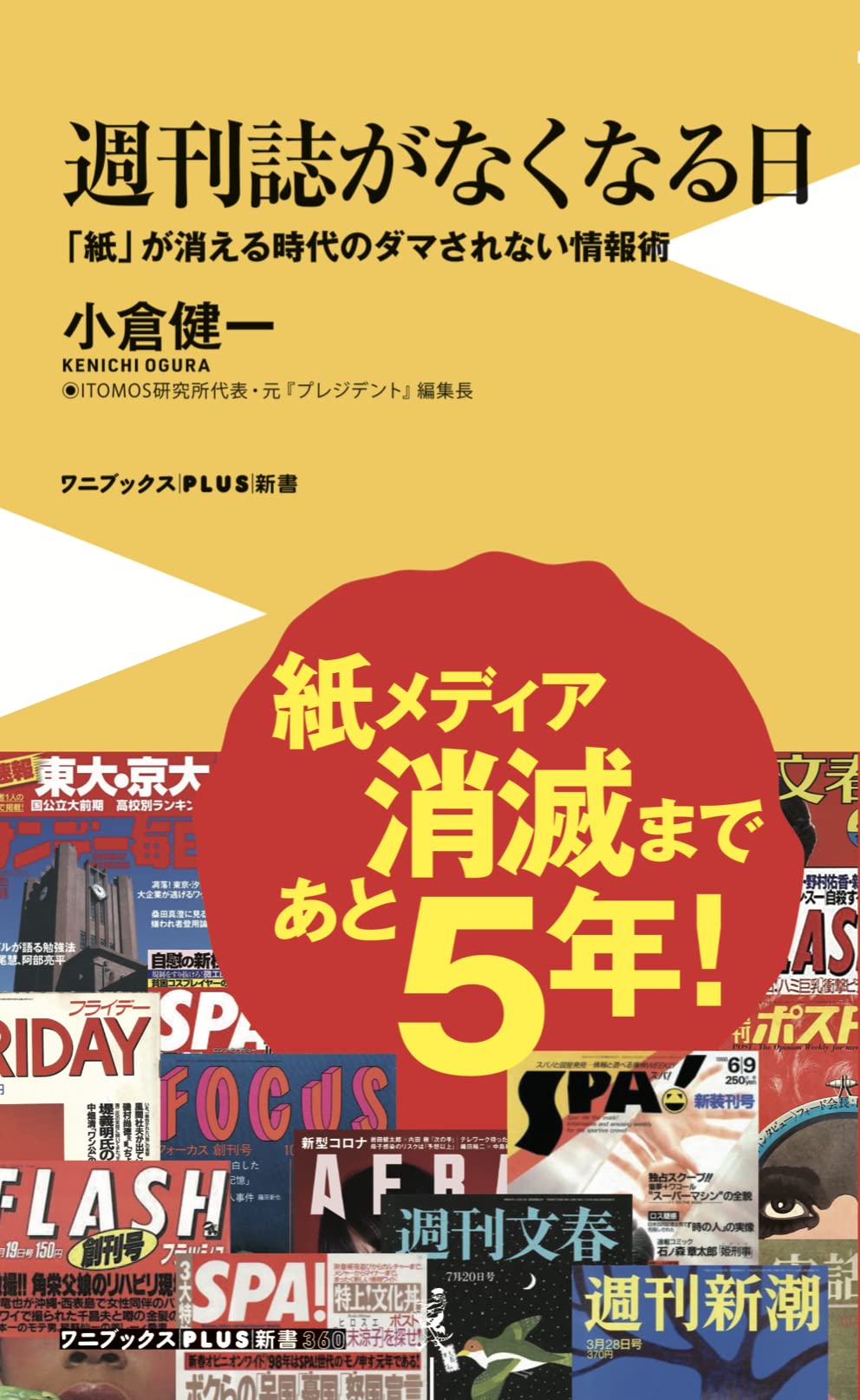 週刊誌がなくなる日 - 「紙」が消える時代のダマされない情報術