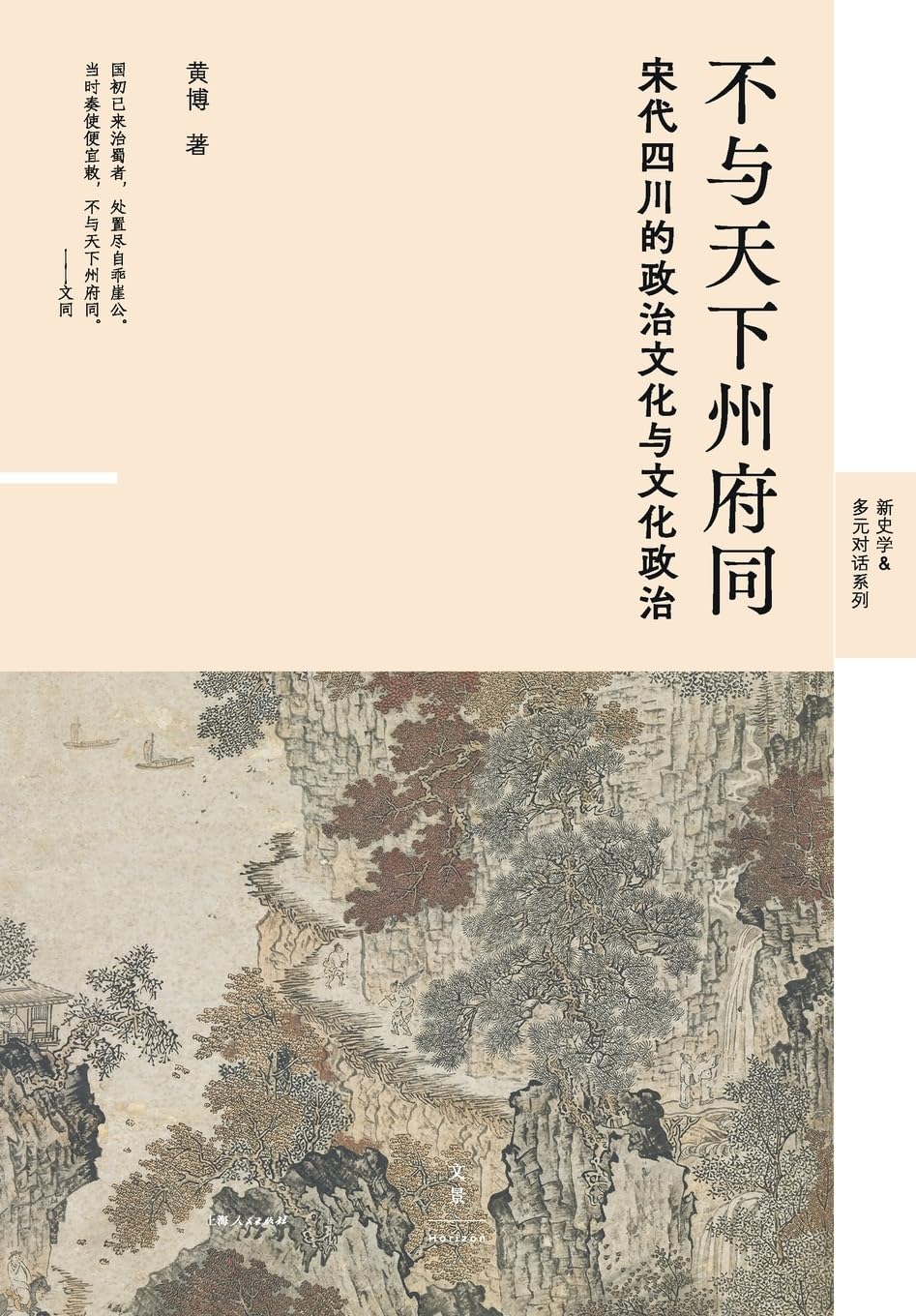 Unlike All Other Prefectures Under Heaven: The Political Culture of Song Dynasty Sichuan/不与天下州府同:宋代四川的政治文化