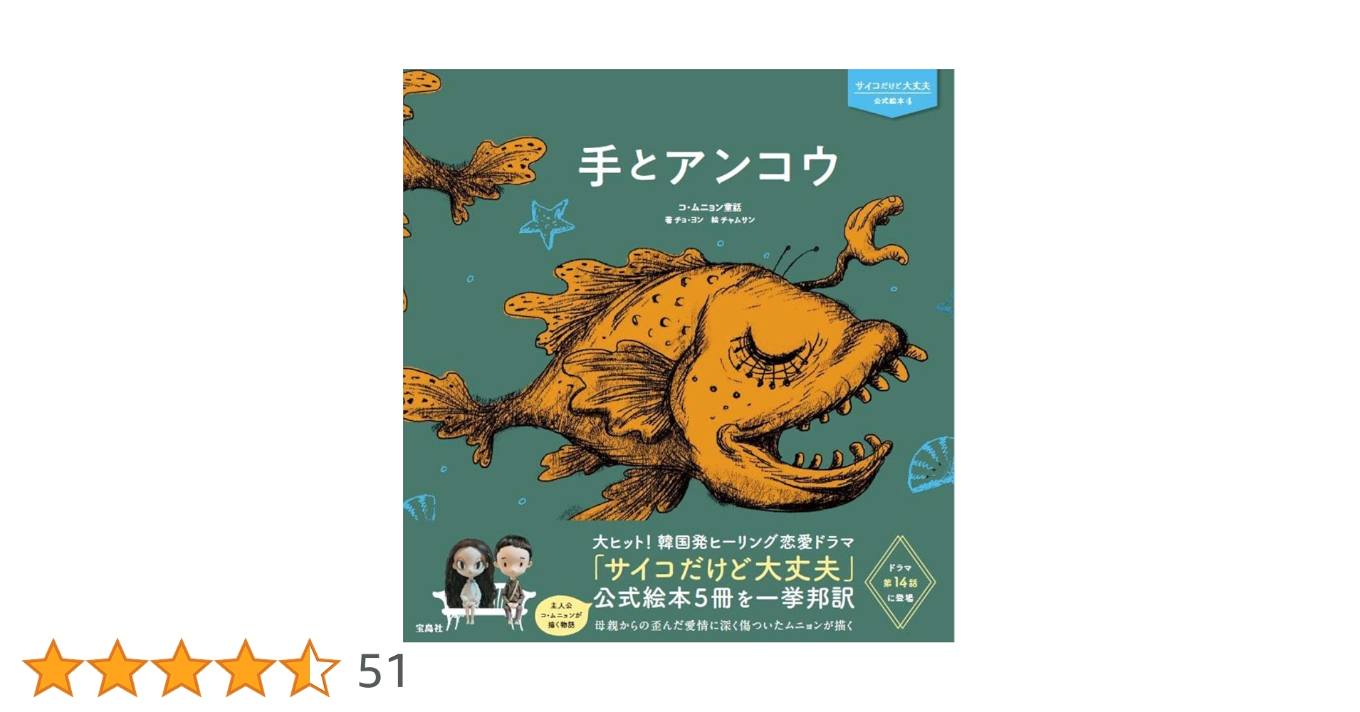 韓国ドラマ　サイコだけど大丈夫に登場絵本4冊セット コ・ムニョンの絵本が現実に!? 韓国ドラマ『サイコだけど大丈夫
