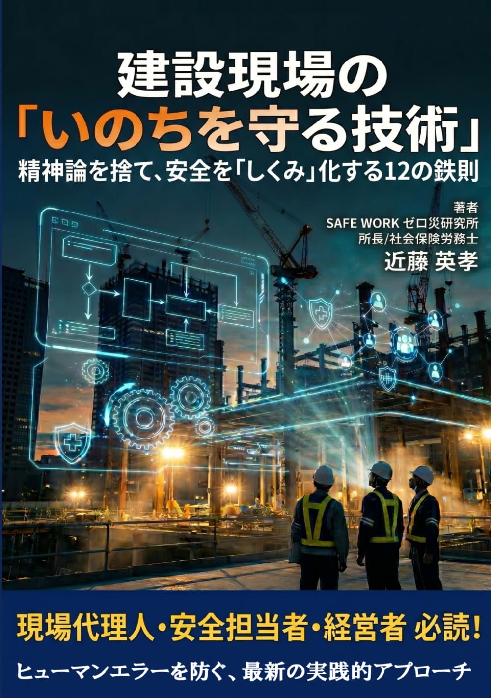 建設現場の「いのちを守る技術」: 精神論を捨て、安全を 『しくみ』 化