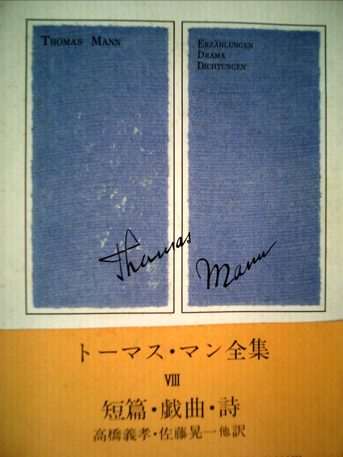 トーマス・マン全集〈8〉 (1971年) |本 | 通販 | Amazon