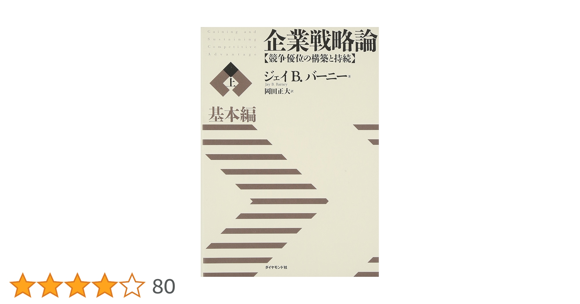企業戦略論【上】基本編 競争優位の構築と持続 | ジェイ・B