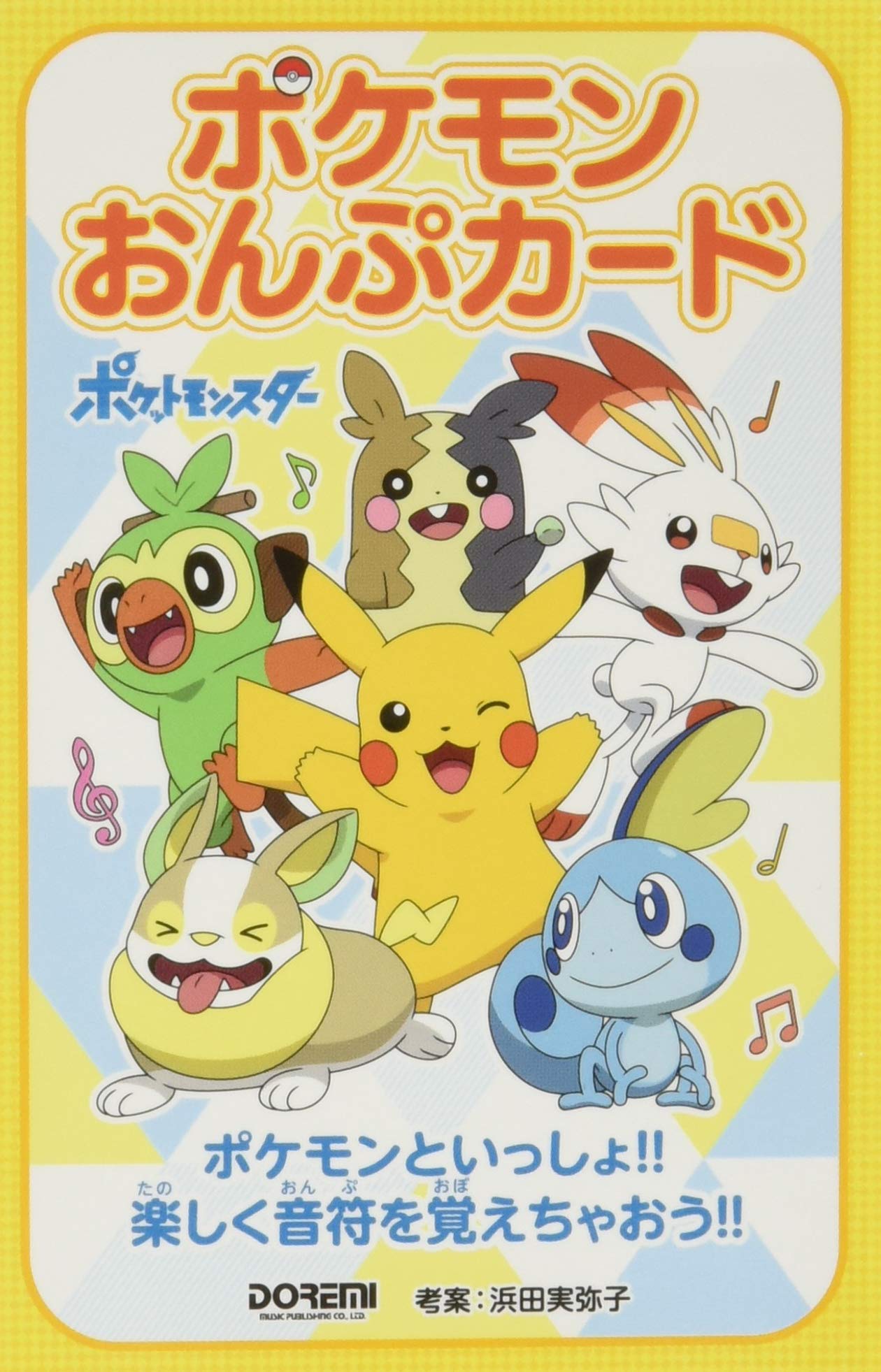 モンスターシール付初版　やさしいピアノ弾き語り　ポケットモンスター　東京音楽書院 71Z9at4LY8L.jpg