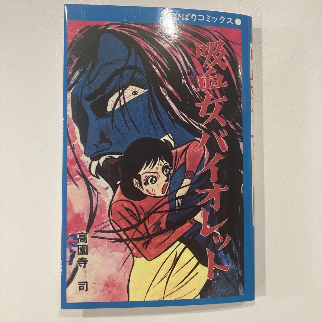 Amazon.co.jp: まんだらけ 青枠 復刻 吸血女バイオレット 高円寺