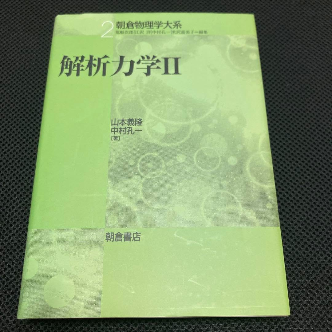 解析力学2 解析力学2 (朝倉物理学大系) (朝倉物理学大系) [