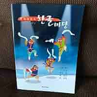 ハングルマダン ハングルマダン 改訂版 | 教科書／韓国・朝鮮語 | 朝日出版社