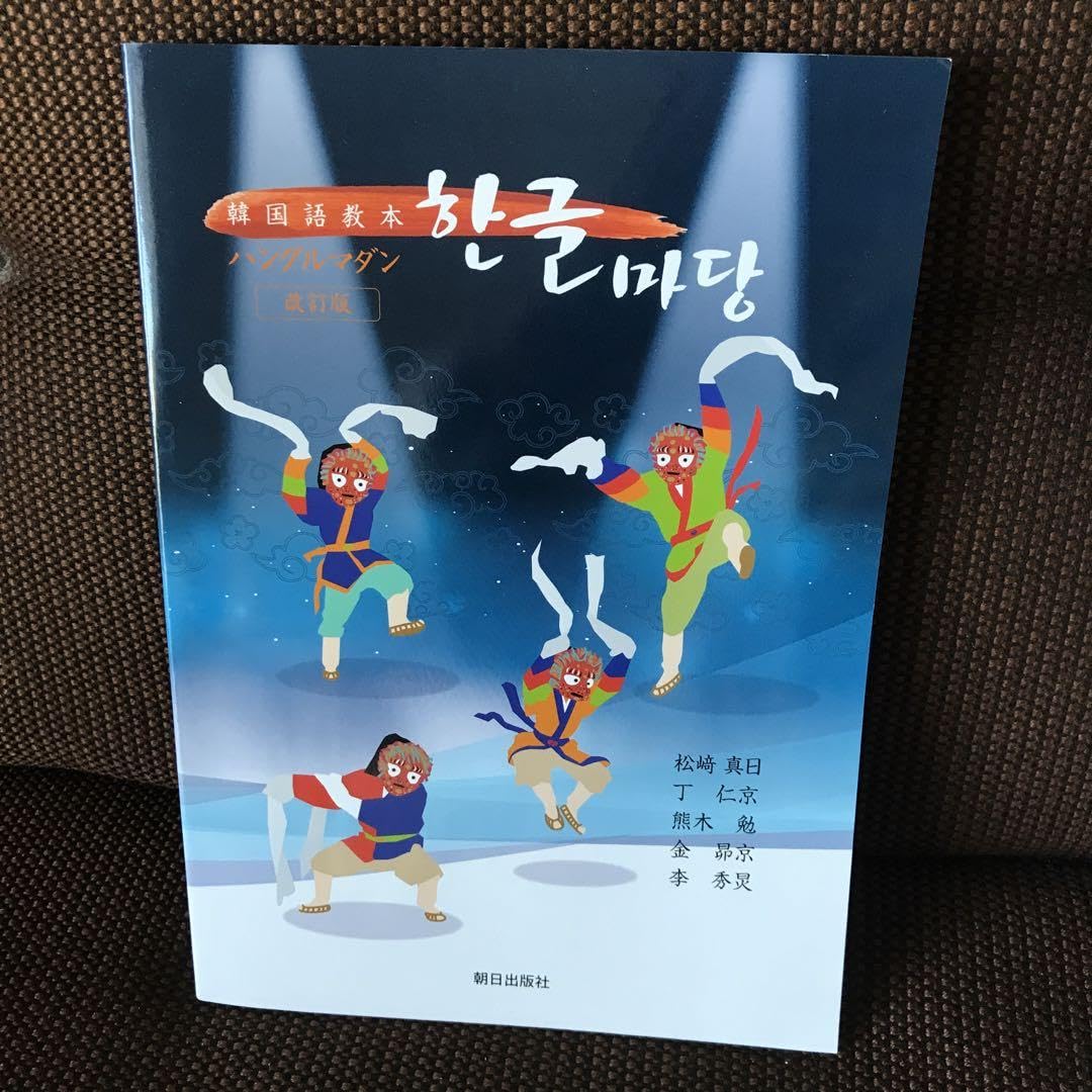 ハングルマダン Amazon.co.jp: 韓国語教本 ハングルマダン 改訂版 : おもちゃ
