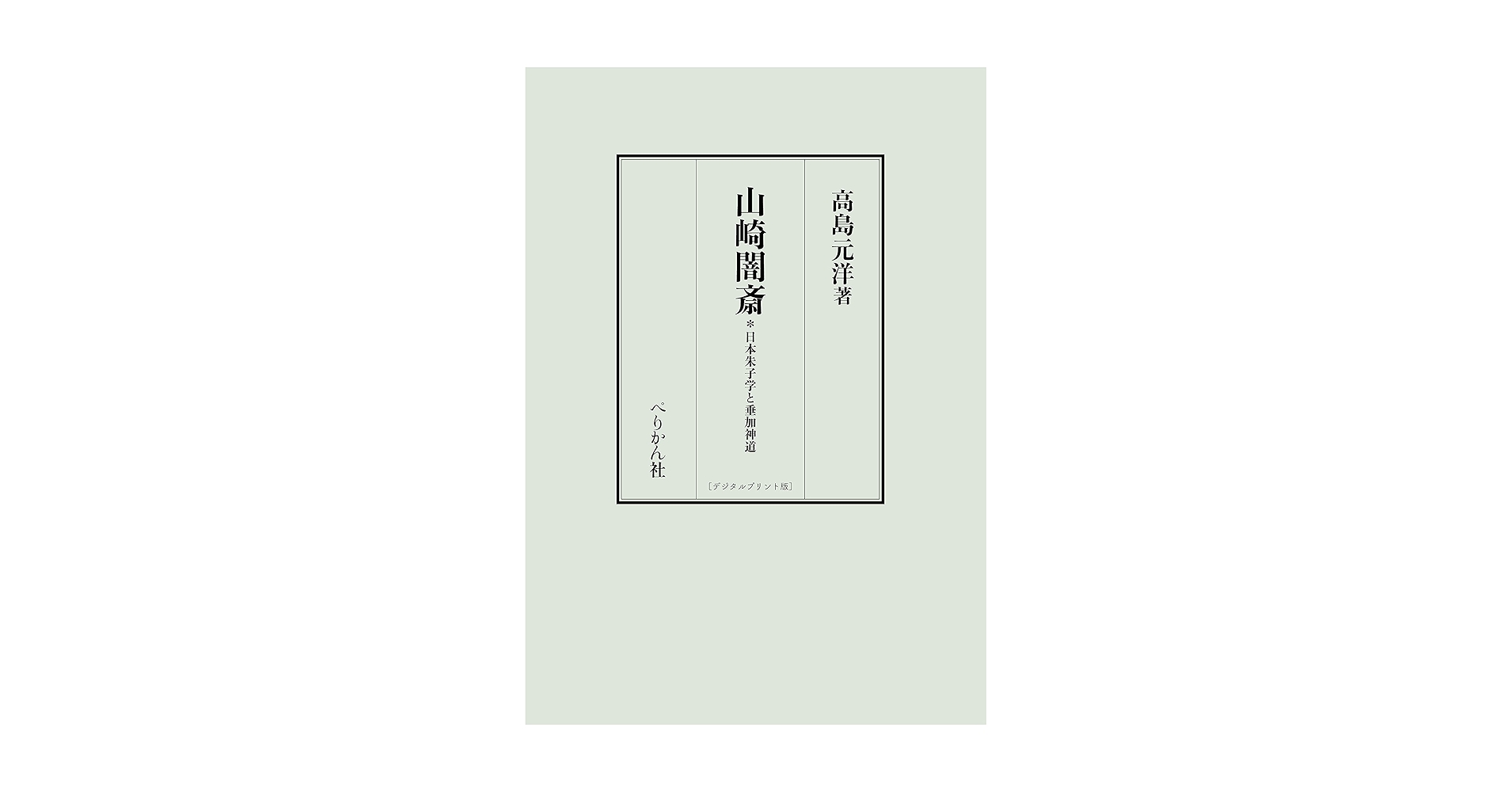 山崎闇斎: 日本朱子学と垂加神道 | 高島 元洋 |本 | 通販 | Amazon