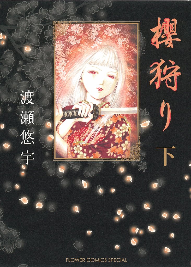 極美品！希少な渡瀬悠宇先生直筆サイン入り櫻狩り原画 71Z9ol-dPnL.jpg