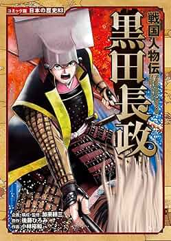 戦国武将百科、真田、黒田、坂本、宮本、伊達、加藤、直江 戦国人物伝 黒田長政 (コミック版日本の歴史 83) | 加来 耕三