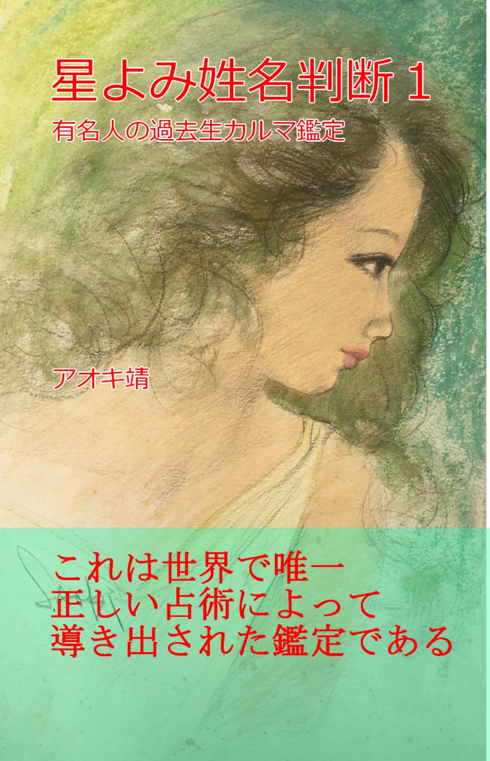 星よみ姓名判断１: 有名人の過去生カルマ鑑定