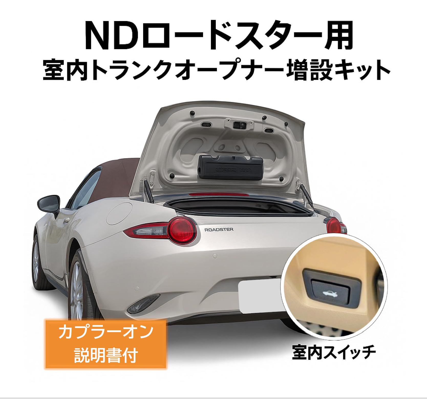 Amazon.co.jp: NDロードスター 室内トランクオープナー 増設配線キット