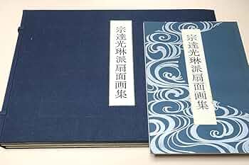 光琳派 扇面図集 源豊宗 昭和8年 俵屋宗達 尾形光琳 扇面 図案 デザイン 光琳派 扇面図集 源豊宗 昭和8年 俵屋宗達 尾形光琳 扇面 図案