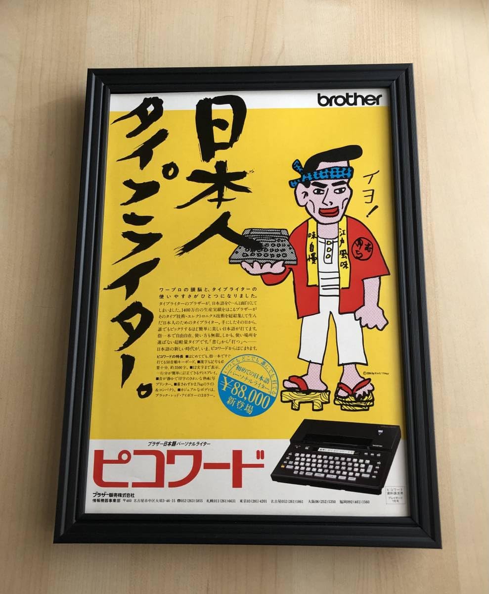 Amazon.co.jp: kj 額装品湯村輝彦 キングテリー ブラザー ワープロ