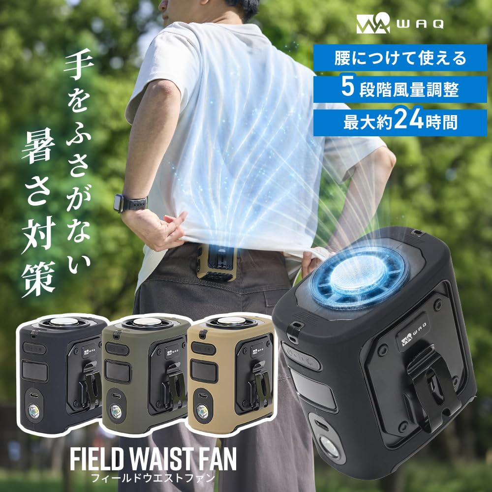 Amazon | WAQ FIELD WAIST FAN ウエストファン ベルトファン 腰掛け