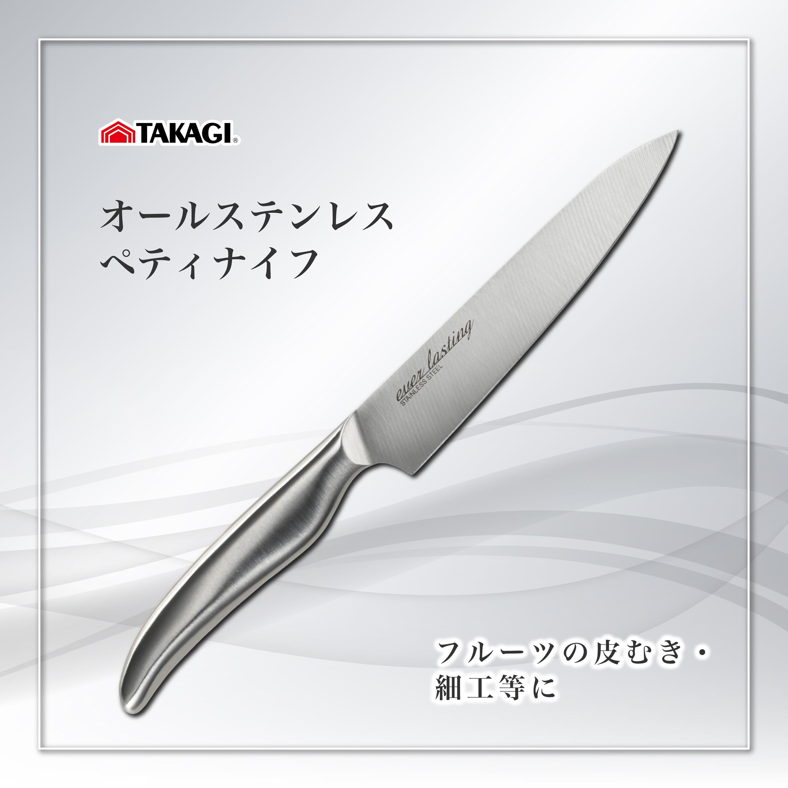 Amazon.co.jp: 高儀 オールステンレス ペティナイフ TAKAGI シルバー