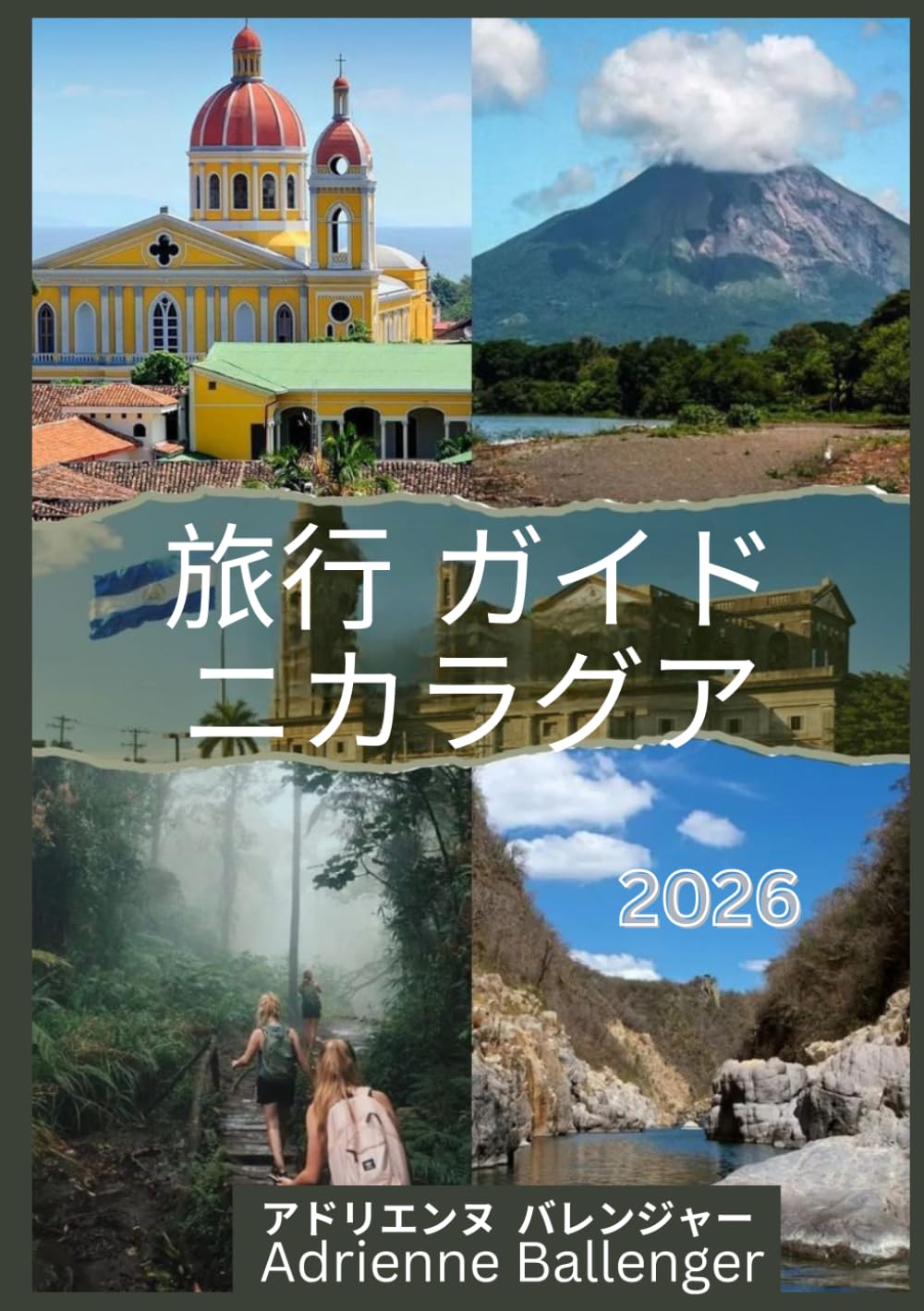 ニカラグア 旅行 ガイド 2026: 火山、植民地時代の都市、ビーチ、地元文化、隠れた名所、そして忘れられない中央アメリカの冒険を満喫する、2026年版究極ガイド