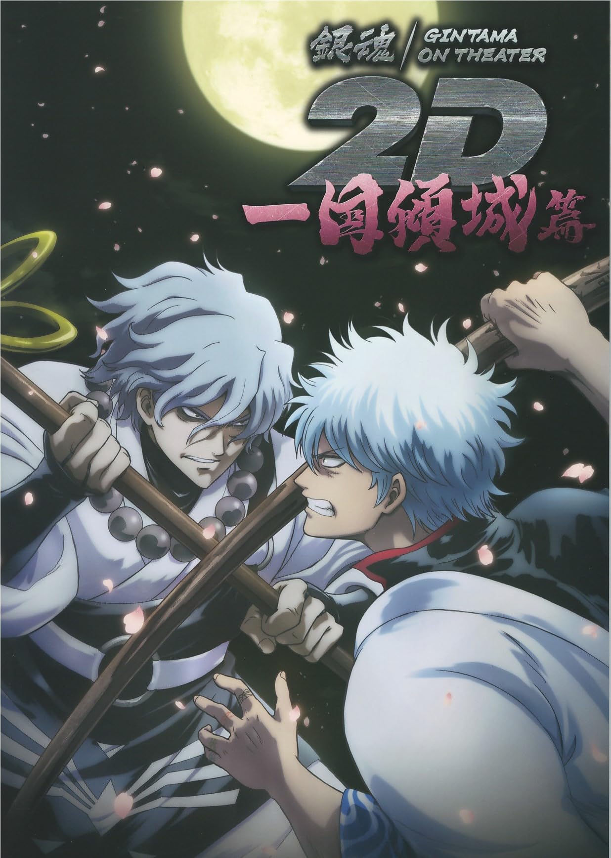 Amazon.co.jp: 【チラシ付、映画パンフレット】 銀魂オンシアター2D 一