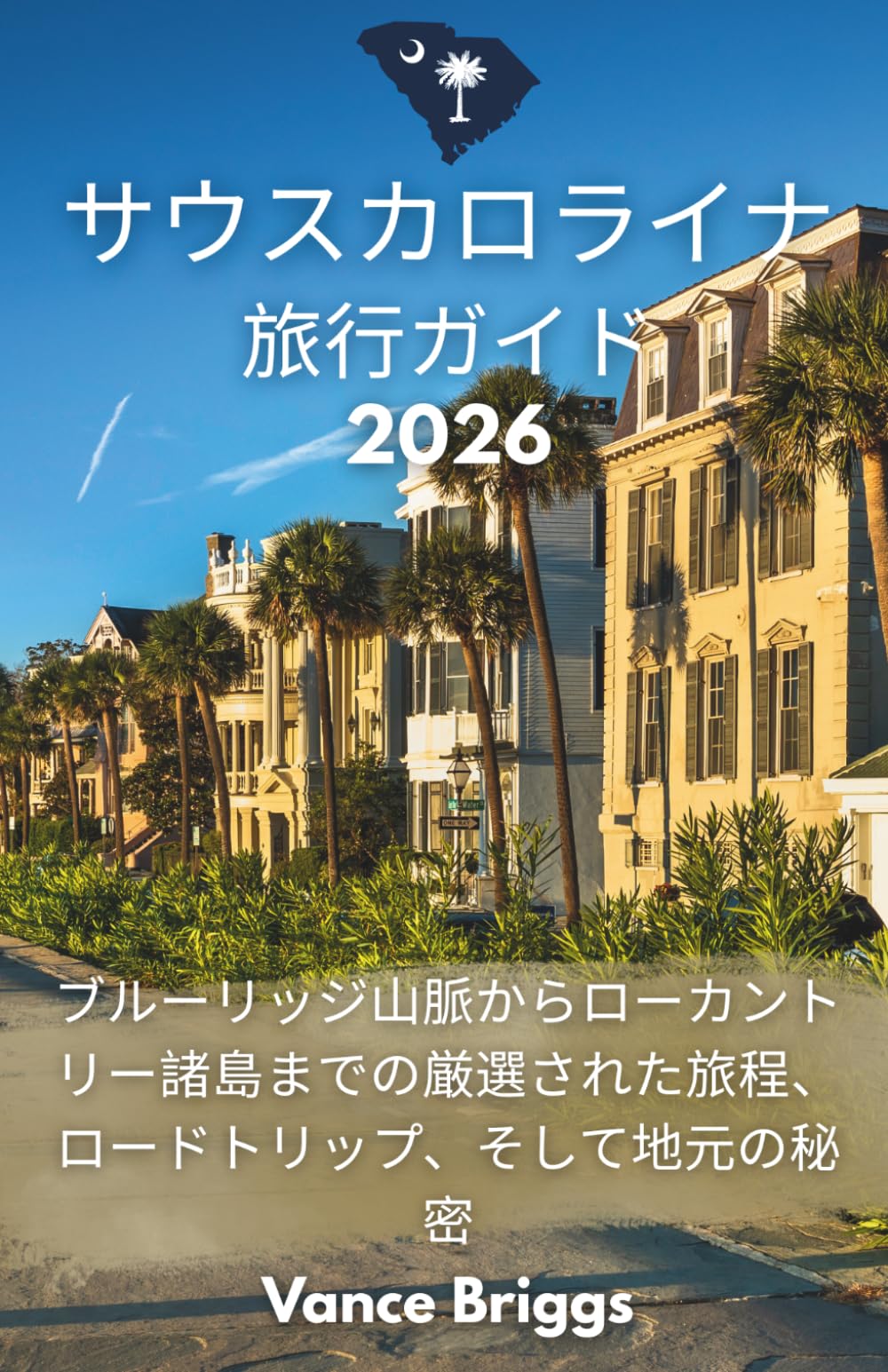 サウスカロライナ 旅行ガイド 2026: ブルーリッジ山脈からローカントリー諸島までの厳選された旅程、ロードトリップ、そして地元の秘密