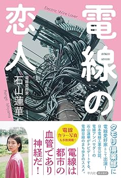Amazon.co.jp: 電線の恋人 : 石山 蓮華: 本