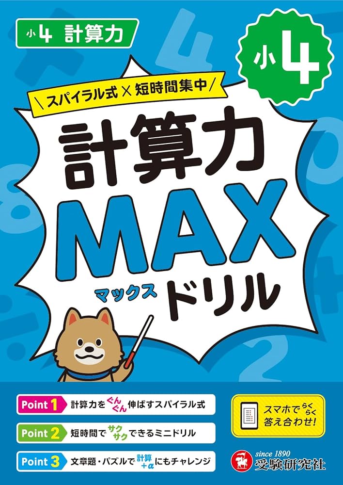 小4 計算力MAXドリル：大ボリュームだから、教科書で学ぶ計算が