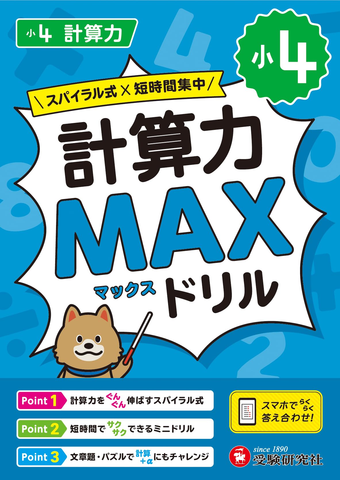 小4 計算力MAXドリル：大ボリュームだから、教科書で学ぶ計算がこの1冊