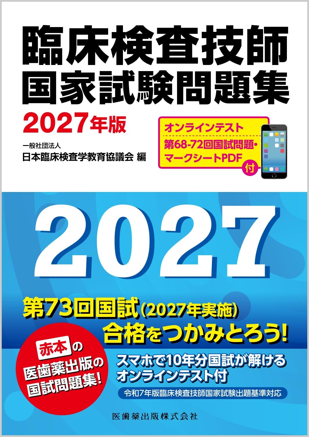 臨床検査技師国家試験問題集 2027年版 オンラインテスト/第68-72回国試