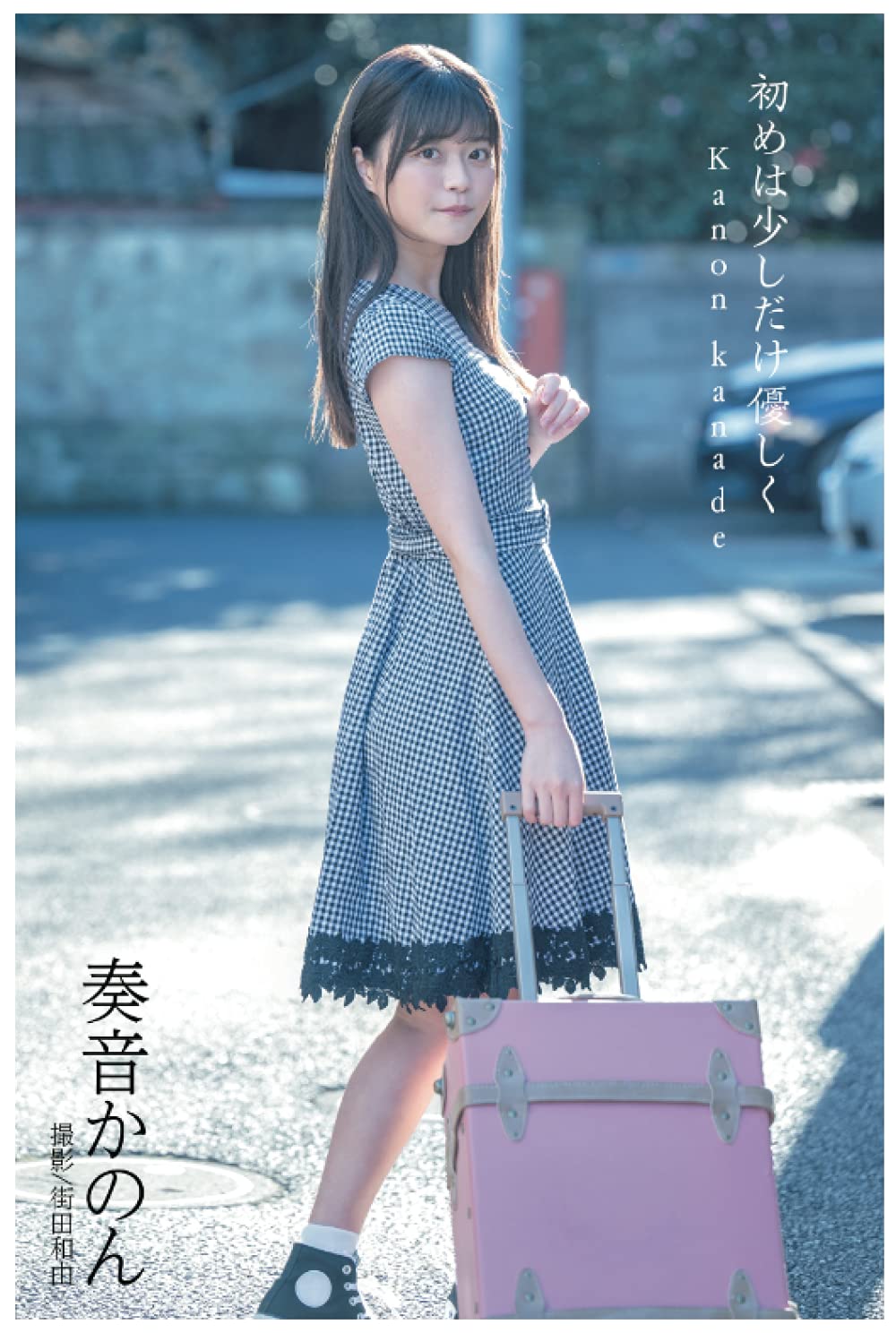 奏 音 かのん