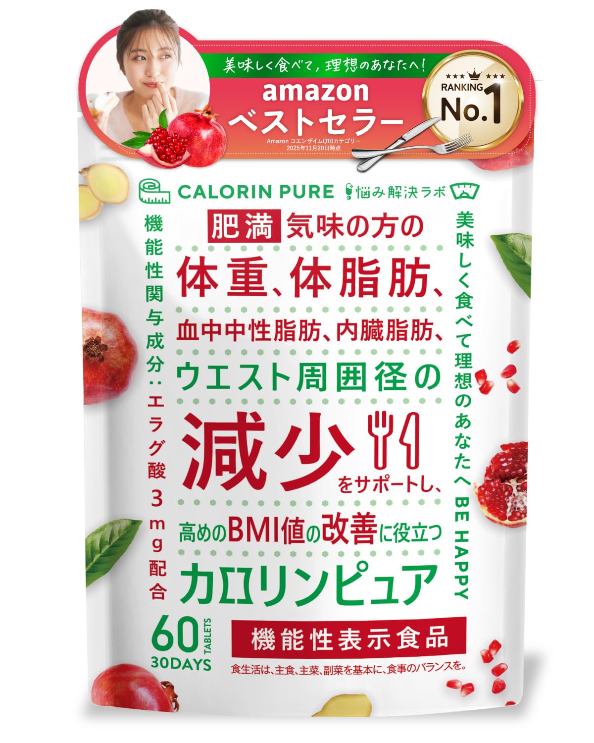 悩みの解決、カロリンピュアでBMIを改善しましょう