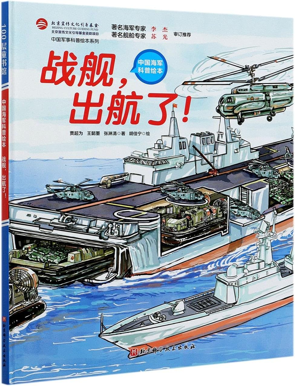 战舰出航了(中国海军科普绘本)(精)/中国军事科普绘本系列