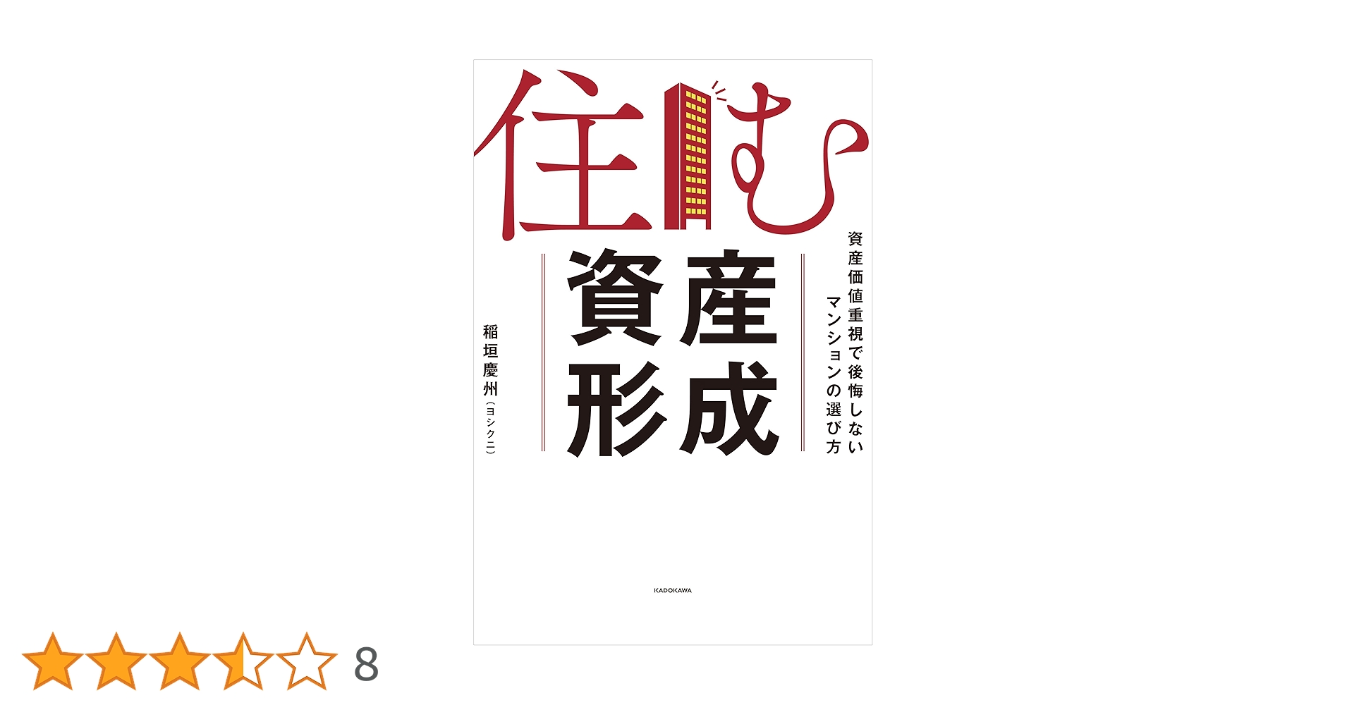 住む資産形成 資産価値重視で後悔しないマンションの選び方