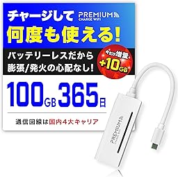 【限定10GB増量モデル】国内メーカー直営 ポケット WiFi 『プレミアムチャージWiFi』X200 (日本国内ギガ付) ギガ割引クーポン毎月付与 端末買い切り 契約・クレカ不要 利用分だけ都度チャージ 充電不要 バッテリーレス 海外利用可能 ([X200]100GB/365日)