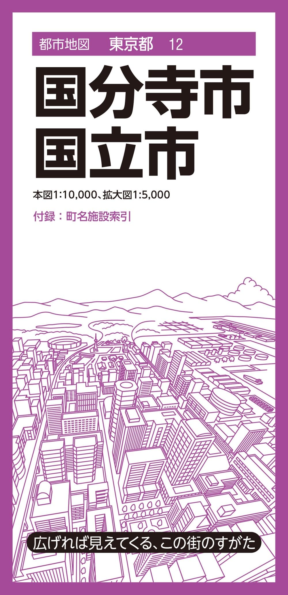 都市地図東京都 国分寺・国立市 (都市地図東京都12) | 昭文社