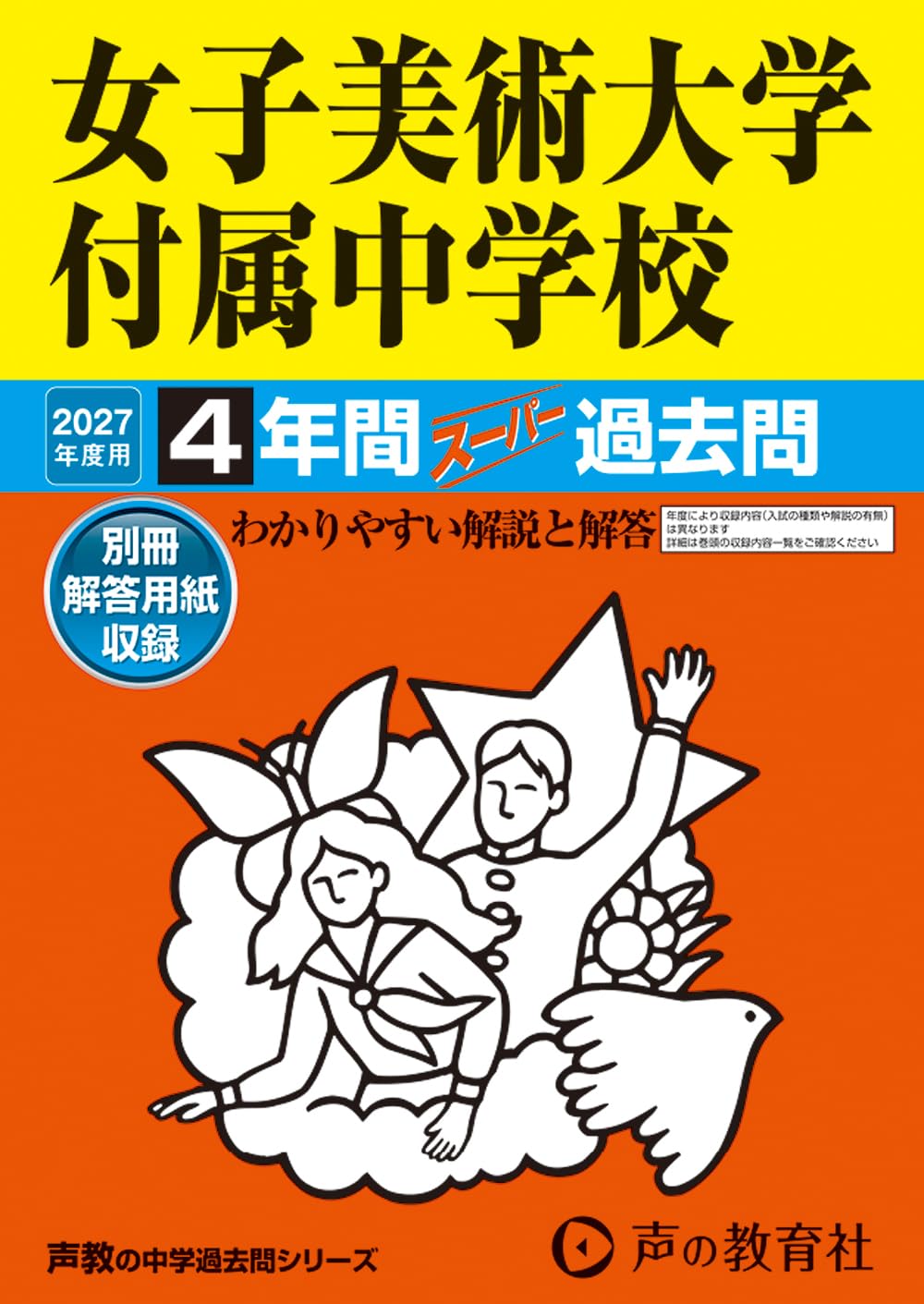 Amazon.co.jp: 女子美術大学付属中学校 2027年度用 4年間スーパー過去