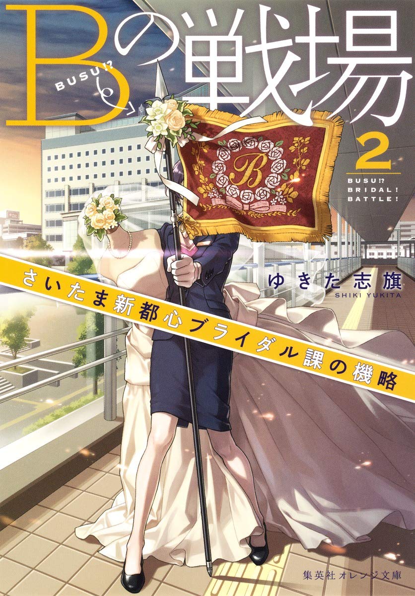 Bの戦場 2 さいたま新都心ブライダル課の機略 集英社オレンジ文庫 ゆきた 志旗 伊東 フミ 本 通販 Amazon