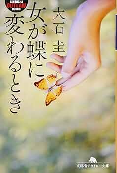 女が蝶に変わるとき (幻冬舎アウトロー文庫) | 大石 圭 |本