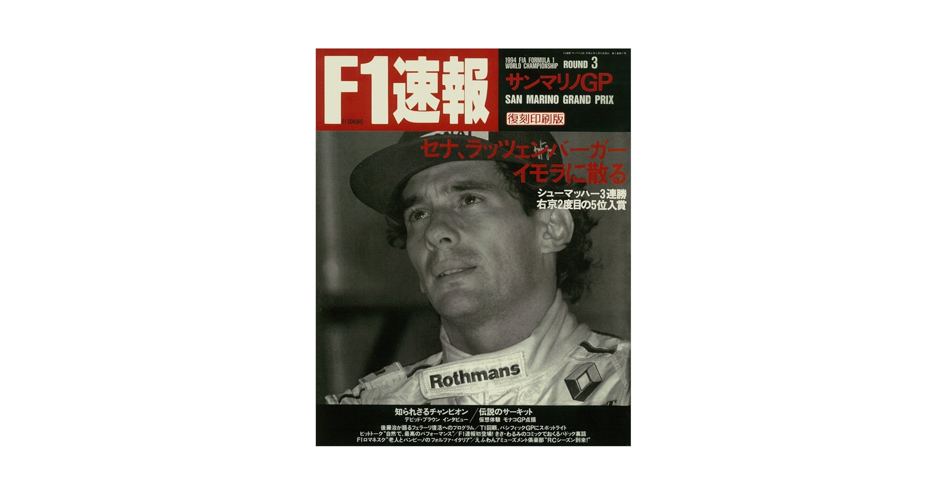 F1速報　1994 サンマリノGP　アイルトン・セナ F1速報 1994 サンマリノGP アイルトン・セナ