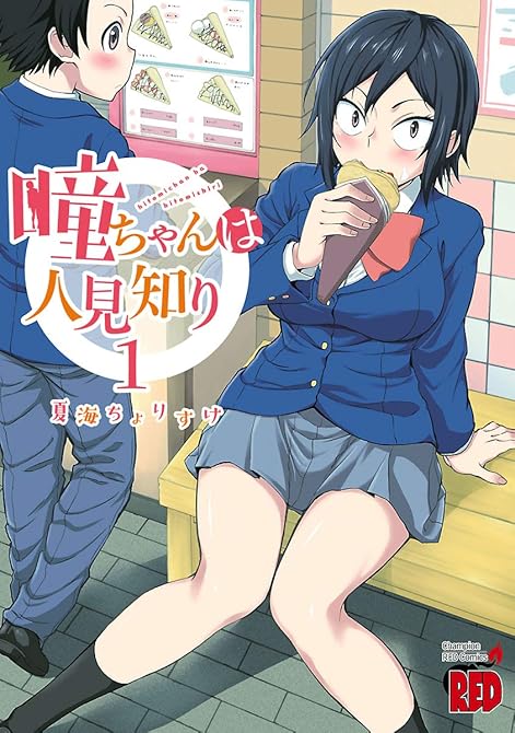 『瞳ちゃんは人見知り【電子特別版】 全12巻』の表紙イラスト 電子書籍 漫画