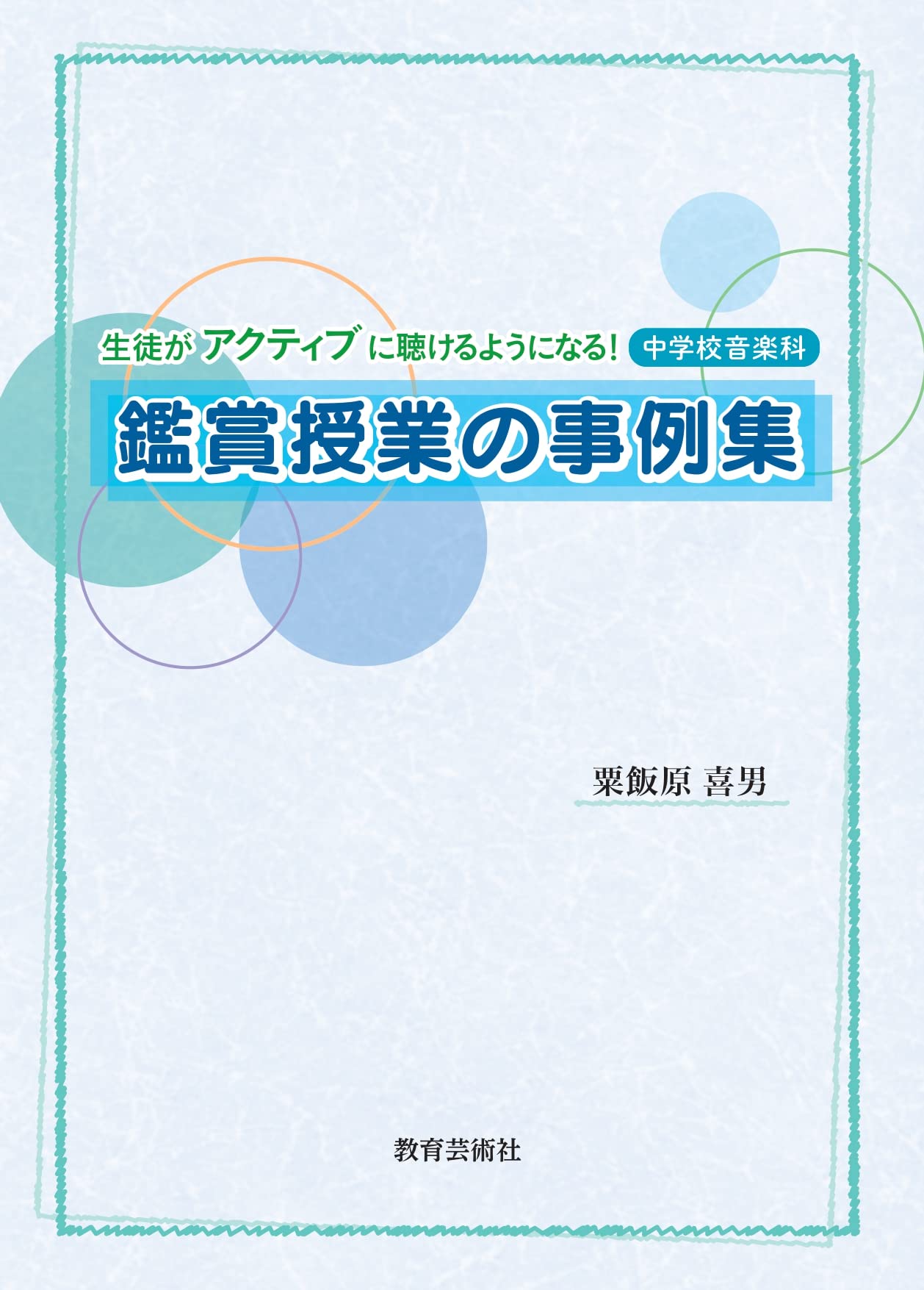 中学校音楽科 実践音楽教育 生徒がアクティブに聴けるようになる! 中学校音楽科 鑑賞授業の