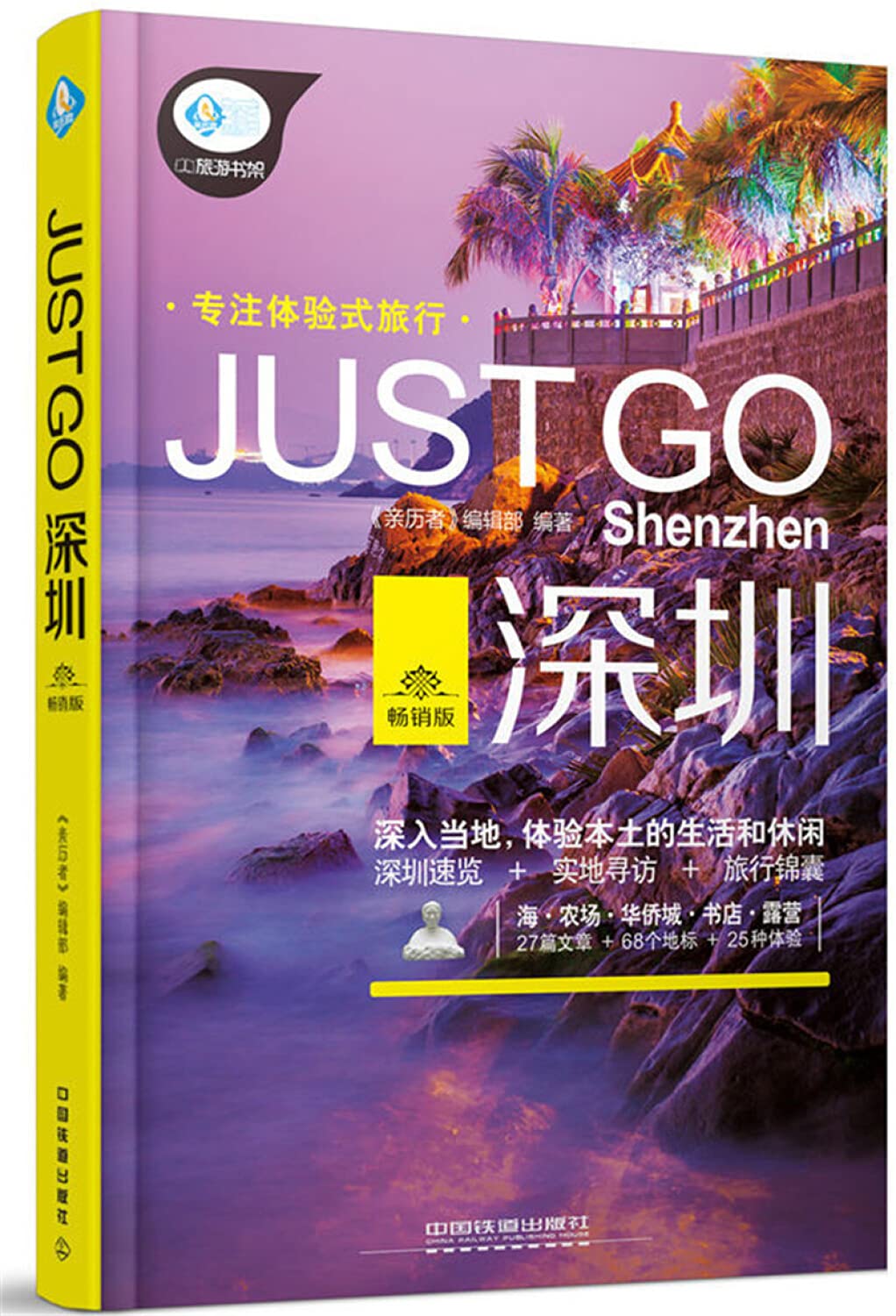 JUST GO深圳(畅销版)/亲历者旅游书架