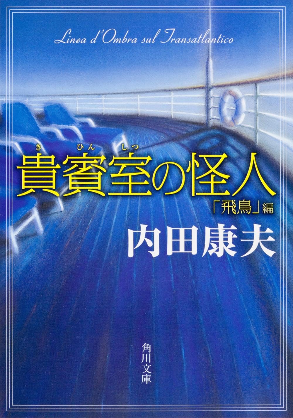 【まとめ】内田康夫 文庫・単行本 ３０冊セット 内田康夫 2冊セット 歌わない笛 朝日殺人事件 講談社文庫 角川文庫