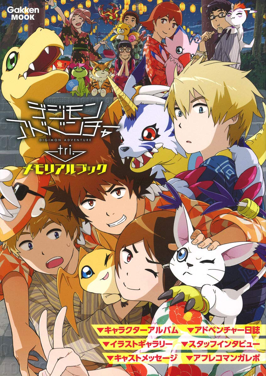 デジモンアドベンチャーtri. メモリアルブック (学研ムック) | アニメ