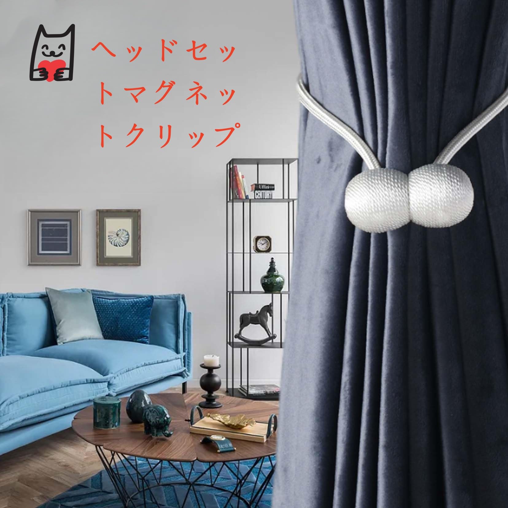 Amazon.co.jp: Tibemi カーテンタッセル 2個セット 強力磁石付き