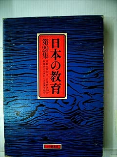 日本の教育〈第29集〉―教育研究全国集会報告 (1980年)